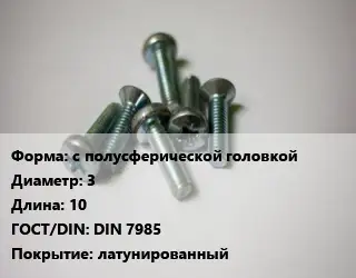 Винт с полусферической головкой 3х10 DIN 7985 латунированный